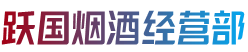 石家庄藁城区烟酒回收:茅台酒,老酒,洋酒,虫草,烟酒,石家庄藁城区跃国烟酒经营部