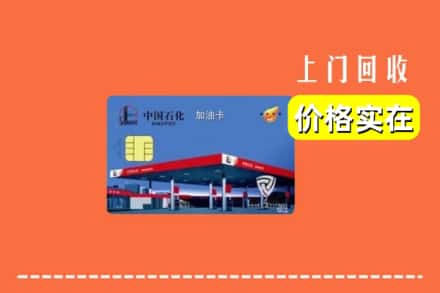 石家庄藁城区回收加油卡