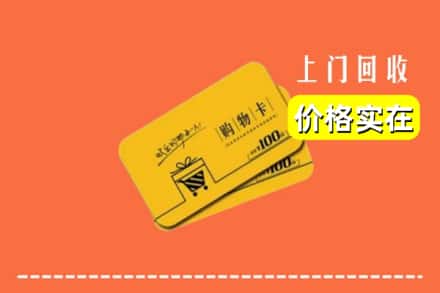 石家庄藁城区回收购物卡